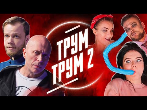 Видео: ДРУЖКО, ТРУМ ТРУМ и Родители зомби | Обзор АНТИБЛОГЕРА