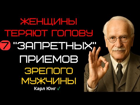 Видео: 5 ПРИВЫЧЕК, которые превращают зрелого мужчину в ЖИВОЙ МАГНИТ | КАРЛ ЮНГ