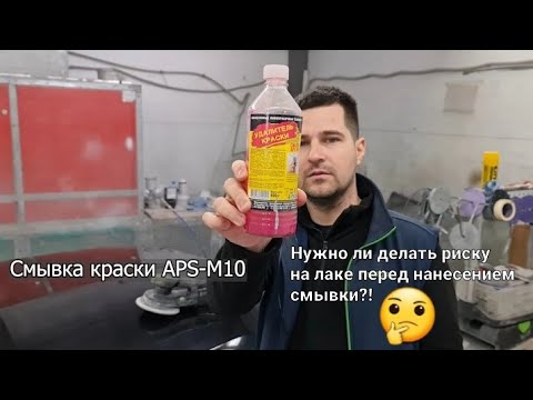 Видео: Смывка краски APS-M10. На одной половине капота сделали риску, а на другой нет, смотрим разницу!