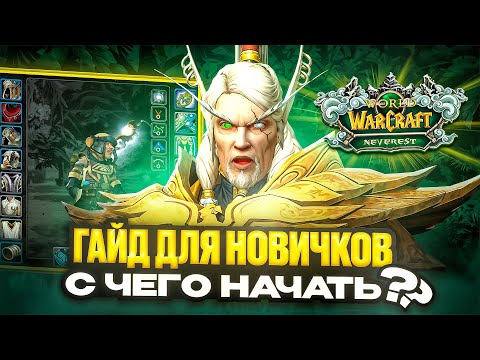 Видео: ГАЙД ДЛЯ НОВИЧКОВ - Новый сервер WoW Neverest x3
