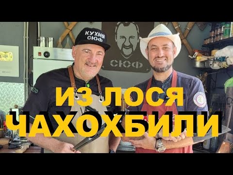 Видео: ЧАХОХБИЛИ ИЗ ЛОСЯ В КАЗАНЕ НА КОСТРЕ С ЖЕНЕЙ БЕРДНИКОВЫМ. РЕЦЕПТЫ СЮФ