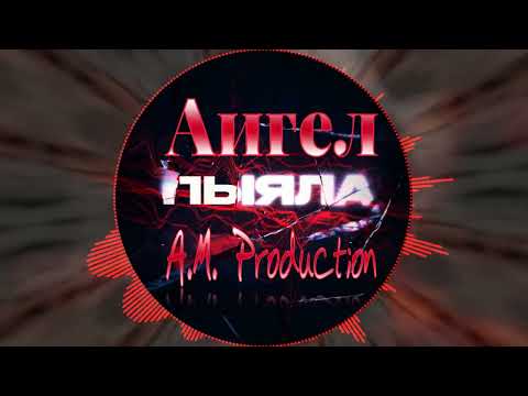 Видео: Аигел - Пыял (A.M. Production Remix) Edit