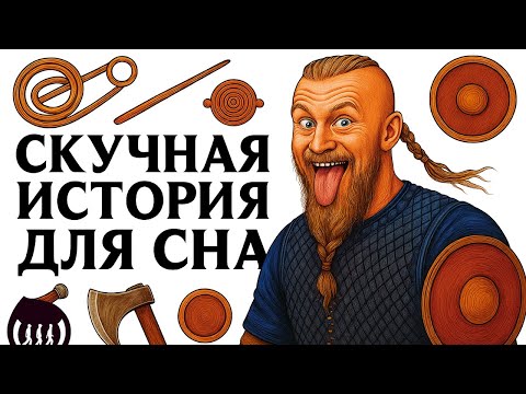 Видео: История Для Сна | Почему Ты Не Протянешь и Дня в Роли Рагнара Лодброка