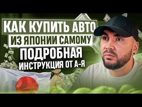 Видео: Как купить авто из Японии самому. Подробная Инструкция от А-Я.