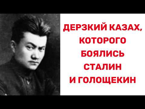 Видео: Почему СТАЛИН боялся этого КАЗАХА? ЭТОТ КАЗАХ не допустил бы ГОЛОДА В КАЗАХСТАНЕ. Смагул Садвокасов.