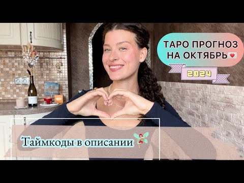 Видео: 💌Таро прогноз на ОКТЯБРЬ 2024 для всех Знаков Зодиака