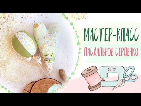 Видео: Как сшить сердечко | How to sew a heart