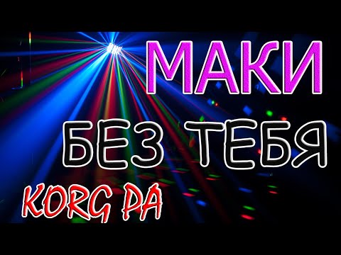 Видео: гр. Маки - Без тебя ( Так случилось) на синтезаторе KORG