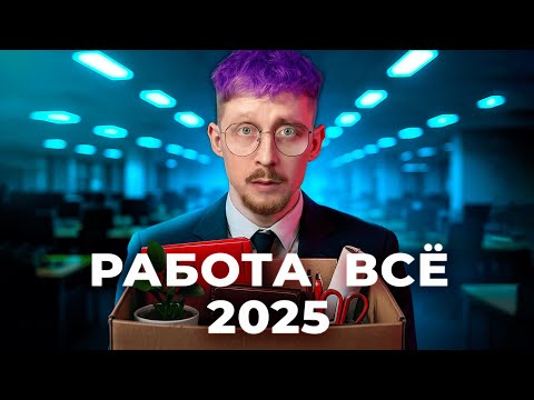 Видео: Почему НЕТ ХОРОШЕЙ РАБОТЫ: Парадокс Вакансий