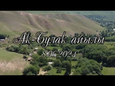 Видео: АК БУЛАК АЙЫЛЫ 8.06.2024
