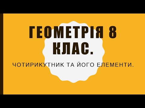 Видео: Геометрія 8 класу. Чотирикутник та його елементи.