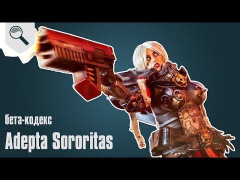 Видео: Обзор бета-кодекса Adeptus Sororitas