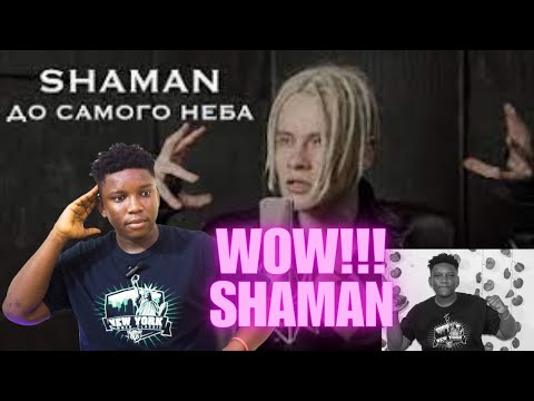 Видео: SHAMAN ДО САМОГО НЕБА музыка и слова |  REACTION❤️❤️