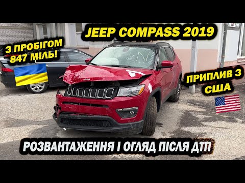 Видео: Jeep Compass 2019 год с пробегом 847 миль! Получили после ДТП в США, разгрузка и осмотр повреждений.