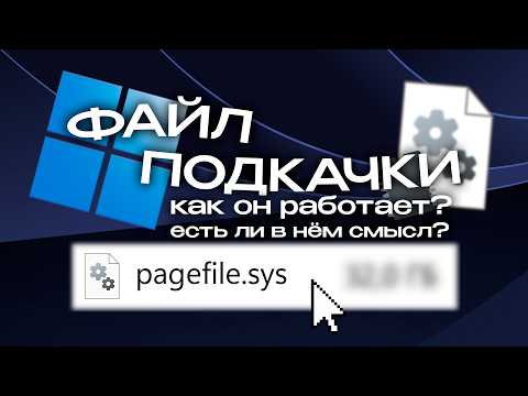 Видео: Файл подкачки: как он работает? Сколько РЕАЛЬНО нужно ОЗУ для Windows?