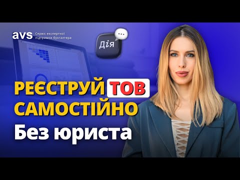 Видео: Як зареєструвати ТОВ через Дію — покрокова інструкція онлайн.