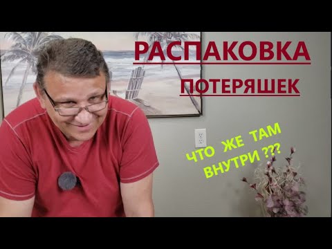 Видео: Распаковка Загадочных Посылок - 10 Посылок по 6$ ( Unboxing Mystery Boxes - 10 Boxes for $6 )