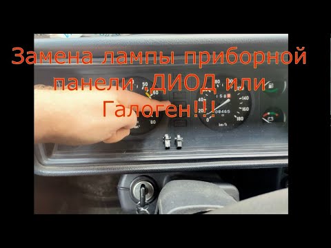Видео: Замена лампы в приборной панели Ваз 2104-2107 +что лучше Диод или Галоген