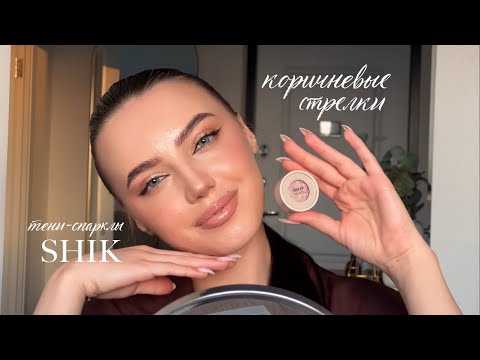 Видео: Повседневный макияж: коричневые стрелки и тени-спарклы shik