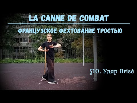 Видео: Фехтование тростью La canne de combat. $10 - Бризе
