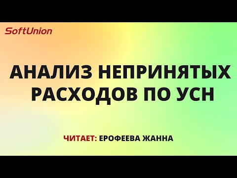 Видео: Анализ непринятых расходов по УСН