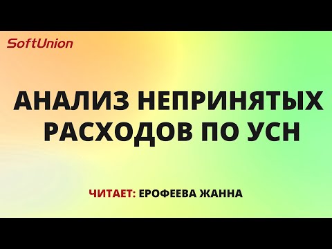 Видео: Анализ непринятых расходов по УСН