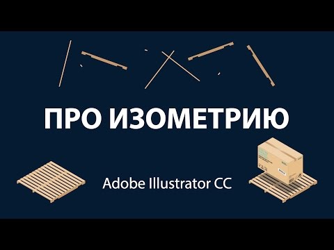 Видео: Уроки Adobe Illustrator. Про изометрию