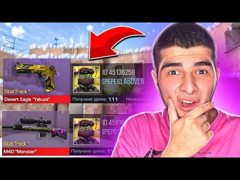 Видео: ПОКУПАЮ СКИНЫ С КОТОРЫХ МЕНЯ УБЬЮТ, НО ПРОТИВ МЕНЯ ПОПАЛСЯ АБОВЕН 😱STANDOFF 2