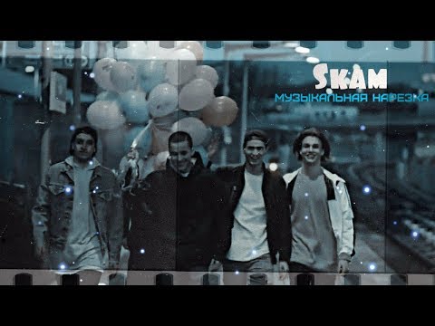 Видео: SKAM(стыд) - Музыкальная нарезка