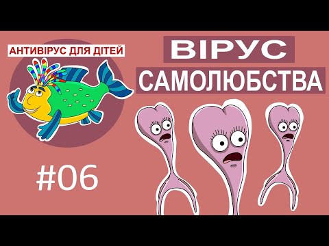 Видео: Дитяча програма 🐟 Антивірус для дітей – Вірус самолюбства