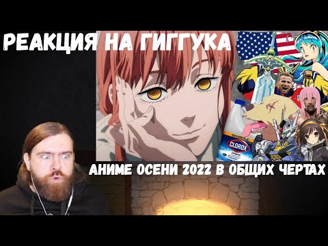 Видео: Реакция на Гиггука: Аниме осени 2022 в общих чертах