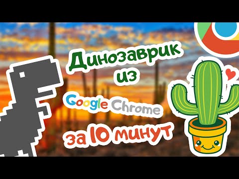 Видео: ДЕЛАЕМ ДИНОЗАВРИКА ИЗ GOOGLE CHROME НА SCRATCH