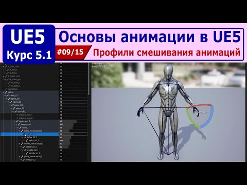 Видео: Основы анимации в Unreal Engine 5, часть #09. Профили смешивания анимаций
