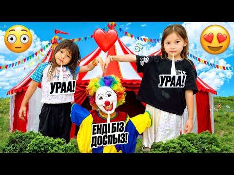 Видео: КЛОУН🤡 ДОБРЫЙ БОЛЫП КЕЛДІ😍🌺 