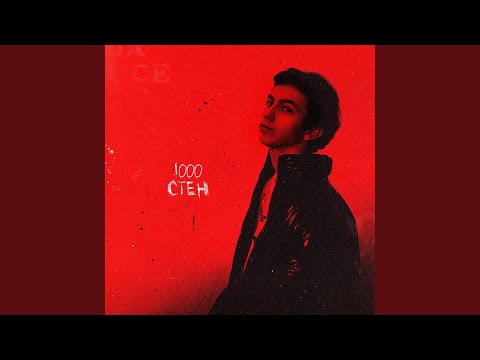 Видео: 1000 стен