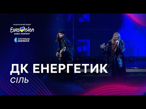 Видео: ДК Енергетик — «Сіль» | Фінал Нацвідбору 2025
