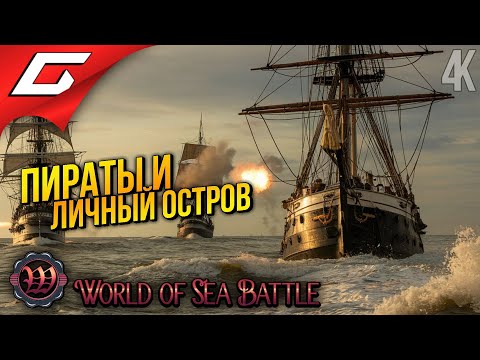 Видео: МОЙ ПИРАТСКИЙ ОСТРОВ ➤ World of Sea Battle ◉ 2