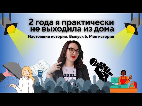 Видео: Настоящие истории. Выпуск 6. Моя история