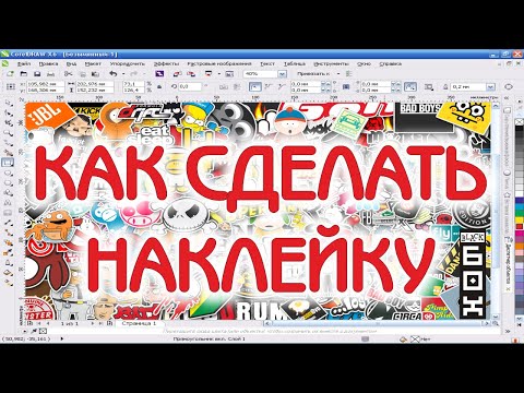 Видео: Как сделать наклейку и заказать её в рекламной мастерской. CorelDRAW.