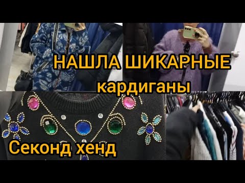 Видео: КАРДИГАН МЕЧТЫ 💖 НАХОДКИ В СЕКОНД ХЕНДЕ 💥💥💥  ГУЛЯЕМ ПОКУПАЕМ