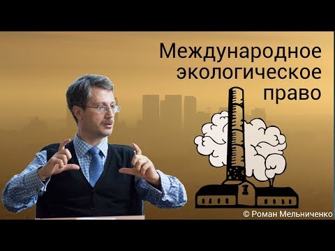 Видео: Международное экологическое право