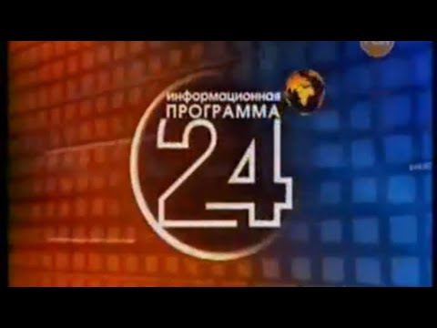 Видео: 24 (РЕН ТВ,30.11.2006)