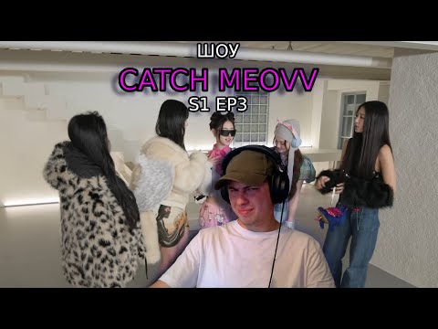 Видео: Реакция на: CATCH MEOVV (3 эпизод, сезон 1)