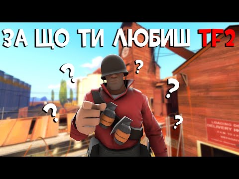 Видео: ЗА ЩО ТИ ЛЮБИШ ТФ2?