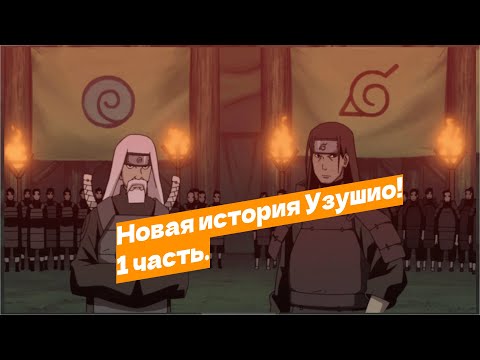 Видео: Наруто попал в прошлое и стал шиноби Узушио! | Альтернативный сюжет Наруто | 1 часть.