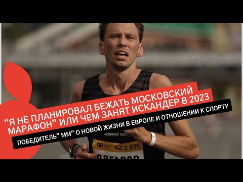 Видео: ИСКАНДЕР ЯДГАРОВ: "Я НЕ ПЛАНИРОВАЛ БЕЖАТЬ МОСКОВСКИЙ МАРАФОН” ИЛИ ЧЕМ ОН ЗАНИМАЛСЯ ВЕСЬ ГОД