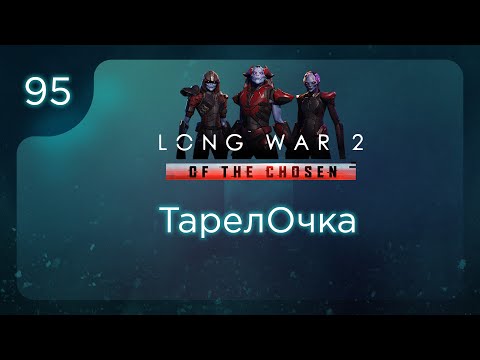 Видео: ТарелОчка | Long War of the Chosen | Эпизод 95