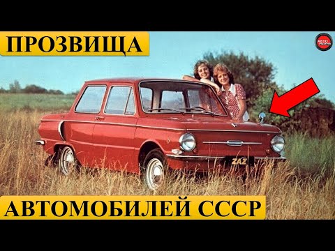 Видео: ЗАБАВНЫЕ ПРОЗВИЩА СОВЕТСКИХ АВТОМОБИЛЕЙ.