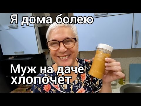 Видео: Я дома, приболела. Муж на даче. Болталка о любви и семье. О сайдинге.