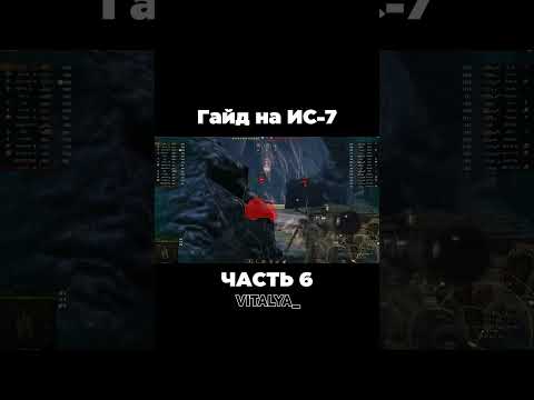 Видео: Гайд на ИС 7 | Часть 6 | #worldoftanks #миртанков